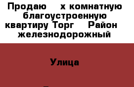 Продаю  2-х комнатную благоустроенную квартиру.Торг. › Район ­ железнодорожный › Улица ­ Гагарина › Дом ­ 69 › Общая площадь ­ 42 › Цена ­ 1 700 000 - Бурятия респ., Улан-Удэ г. Недвижимость » Квартиры продажа   